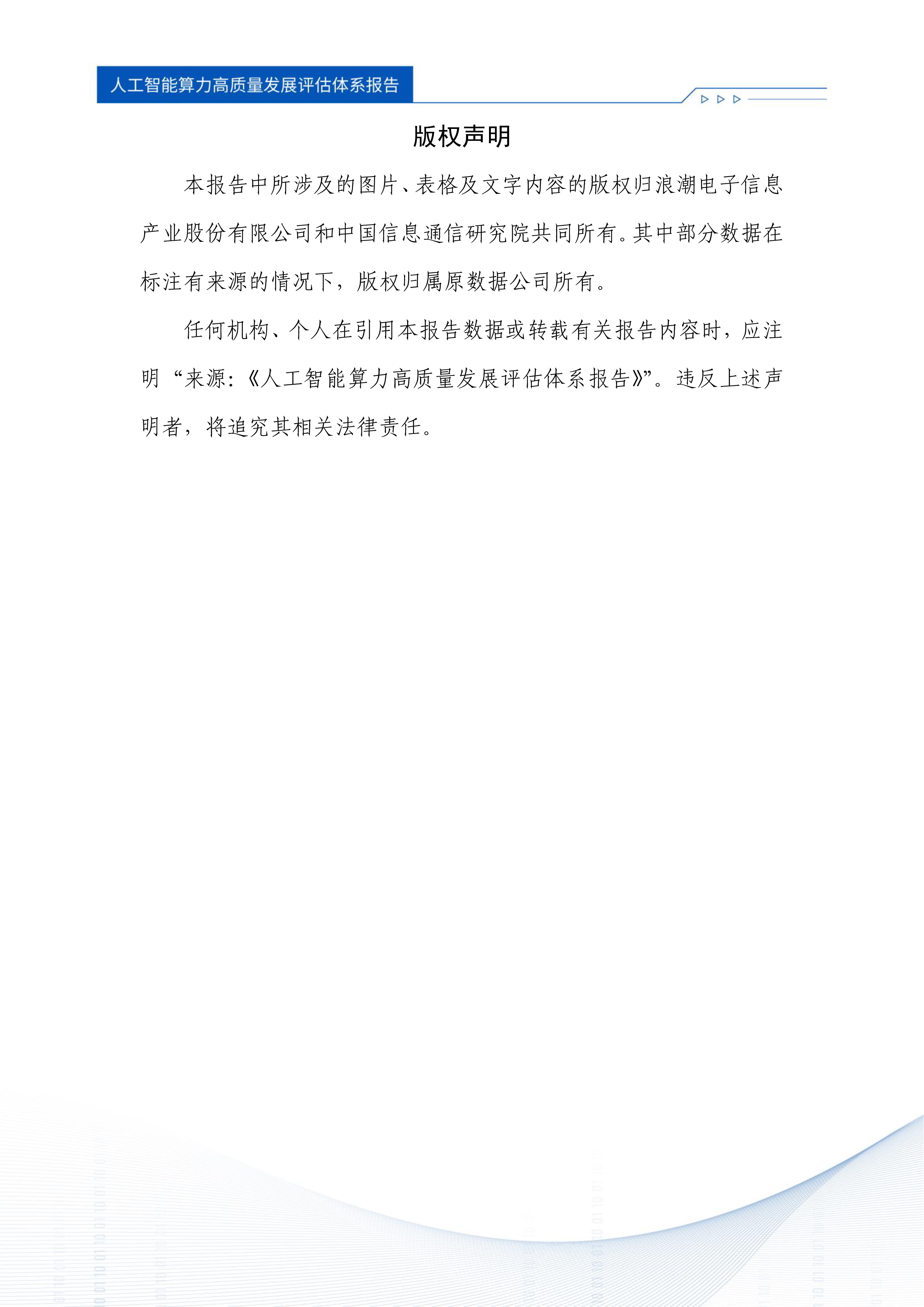 浪潮信息中国信通院2024人工智能算力高质量发展评估体系报告46页